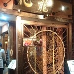 心龍 - 心龍 外観 fromグリーンロール