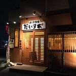 和洋食堂だいす家 - 