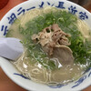 元祖ラーメン長浜家