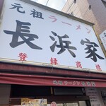 元祖ラーメン長浜家 - 