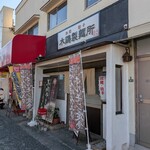 木鶏製麺所 - 外観　入口