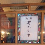 町屋 あかりや - 