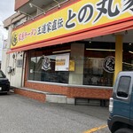 家系ラーメン 王道家直伝 との丸家 - 