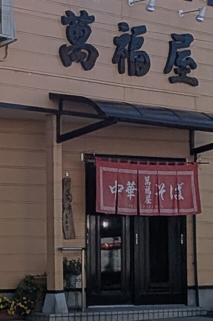 萬福屋（まんぷくや） - 登米市その他（ラーメン）の写真