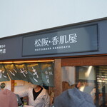 松阪 香肌屋 - 