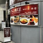 グリル満天星 麻布十番 - 