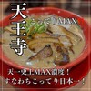 天下一品  - 【こってりMAX 1190円】【炙り豚トロ　＋390円】