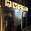 裏町 サケヒゲ