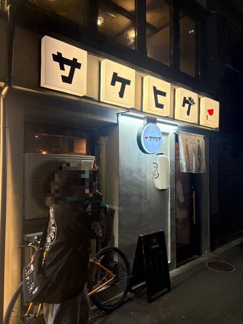 裏町 サケヒゲ - 青葉通一番町（イタリアン）の写真