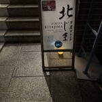 芦屋フレンチ北じま - 