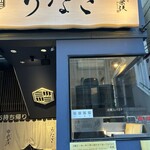 炭焼ひつまぶし鰻 むなぎ - 店舗外観