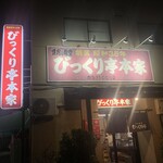 びっくり亭 本家 - 