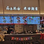 本田麺業 羽田空港第1ターミナル店 - 