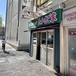 たかさご家 関内店 - 