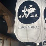 炉端とおでん 呼炉凪来 - 