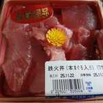 魚の山金 - 本まぐろ入りという｢鉄火丼｣。デパ地下ながら税込５４０円という、ある意味驚異的なお値段！なお、容器のなかに醤油、ワサビ、がりの袋が入っています。