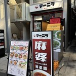 マーニラ 大井町店 - 