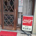 喫茶ココ - 