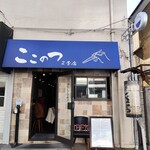 ここのつ 2号店 - 