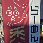 自家製手打ち麺 禿 - 