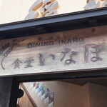 食堂 いなほ - 