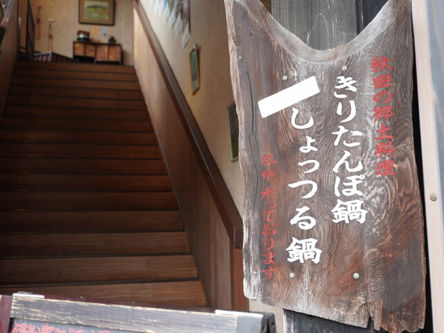 食堂 いなほ - 角館（郷土料理）の写真