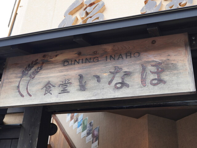 食堂 いなほ - 角館（郷土料理）の写真