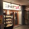 餃子食堂マルケン 阪急茨木市駅南口店