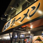 長町ラーメン - 
