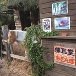 煉瓦堂朱とんぼ　いろり小屋 - 入り口でお出迎えしてくれます