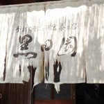 手打ちそばと朝宮茶の店 黒田園 - 趣のある　暖簾