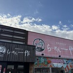 らーめん一作 - 