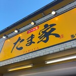 たま家 - 