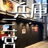 中華蕎麦 三藤 神戸三宮店