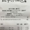 餃子の福包 豊洲店