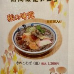 一寸亭 - 秋の味覚