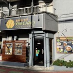 バインミーシンチャオ - 