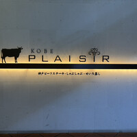 神戸プレジール 本店 - 