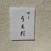 すし うえだ
