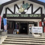 道の駅 村岡ファームガーデン - 