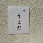 すし うえだ - 