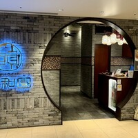 個室中華 頤和園 京橋店 - 