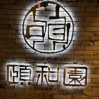 個室中華 頤和園 京橋店 - 