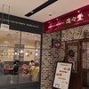進々堂 ラクエ四条烏丸店