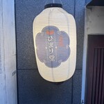 酒場 ひまり堂 - 