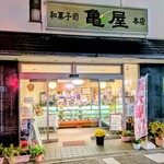 御菓子司　亀屋 - 