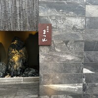 御料理 まつ山 - 