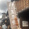 山田五平餅店