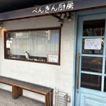 ぺんぎん厨房 - 