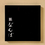 鮨 なんば - 看板